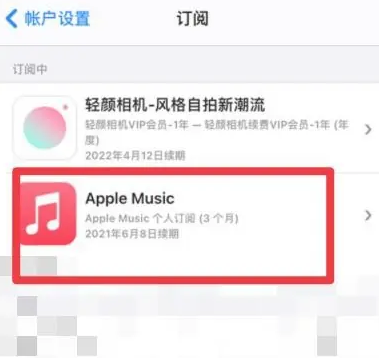 宁陕apple维修店分享Apple Music怎么取消自动收费