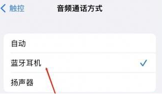 宁陕苹果蓝牙维修店分享iPhone设置蓝牙设备接听电话方法