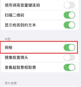 宁陕苹果手机维修网点分享iPhone如何开启九宫格构图功能