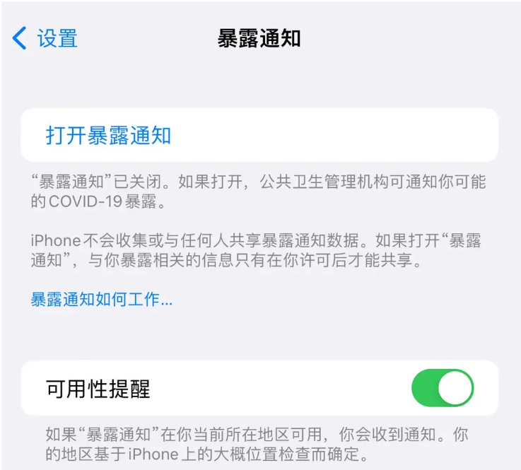 宁陕苹果指定维修服务分享iPhone关闭暴露通知操作方法 