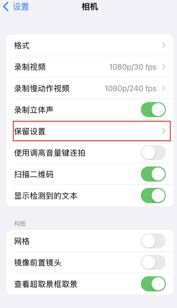 宁陕苹果14维修分享如何在iPhone 14 机型中保留拍照设置 