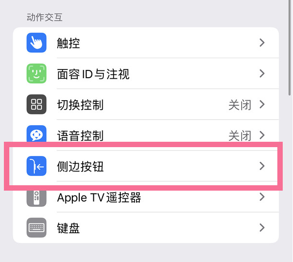 宁陕苹果14维修店分享iPhone14 Plus侧键双击下载功能关闭方法 