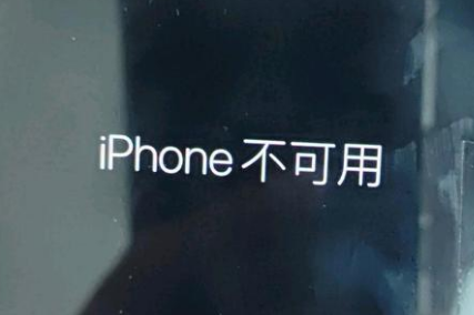 宁陕苹果服务网点分享锁屏界面显示“iPhone 不可用”如何解决 