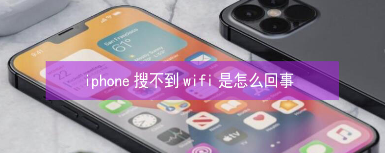 宁陕苹果13维修分享iPhone13搜索不到wifi怎么办 